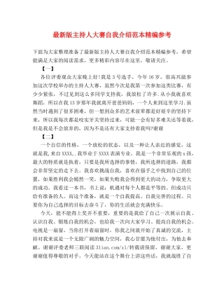 最新版主持人大赛自我介绍范本精编参考 