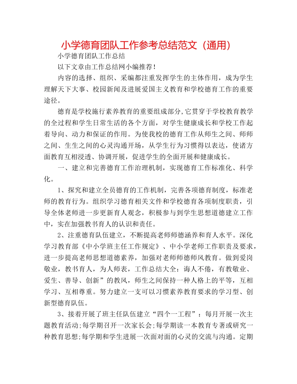 小学德育团队工作参考总结范文（通用） _第1页