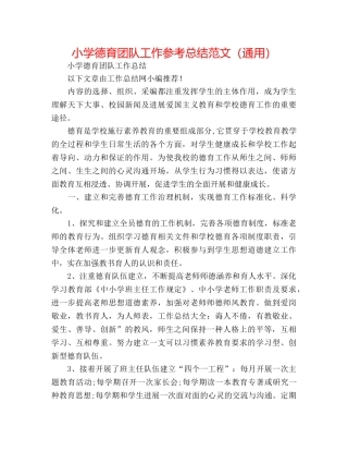 小学德育团队工作参考总结范文（通用） 