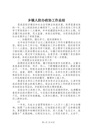 乡镇人防办政协工作总结