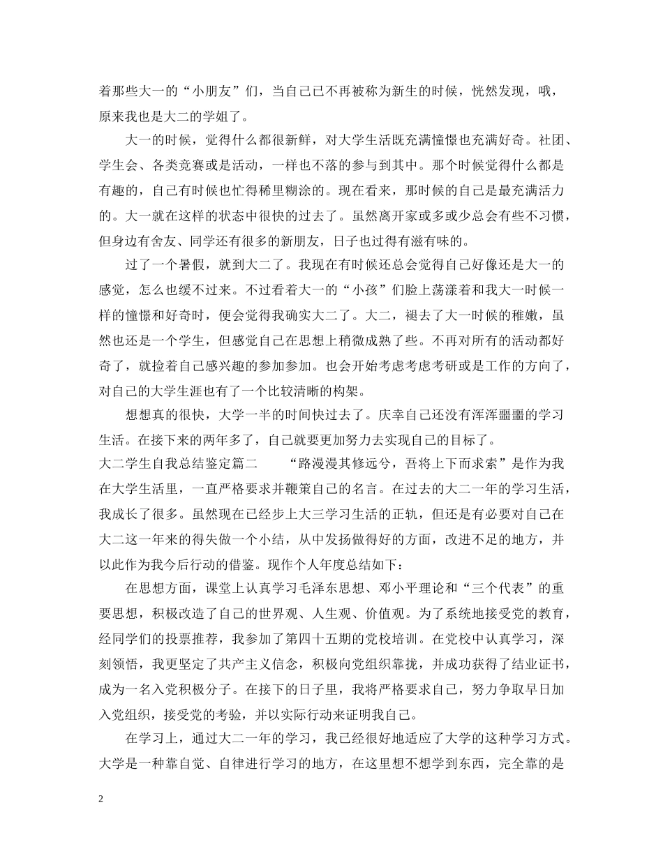 大二学生自我总结鉴定 _第2页