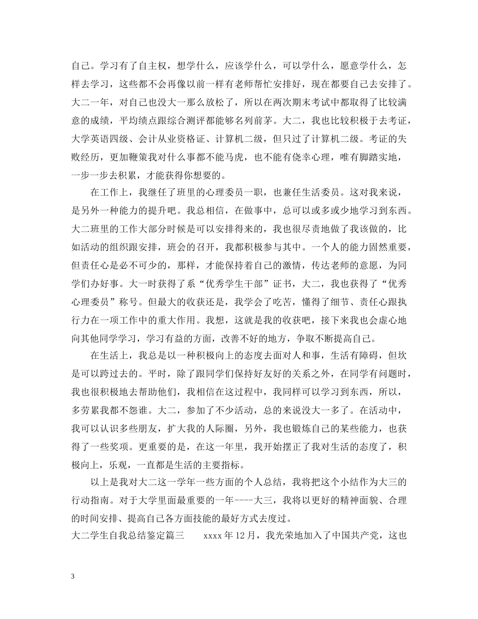 大二学生自我总结鉴定 _第3页