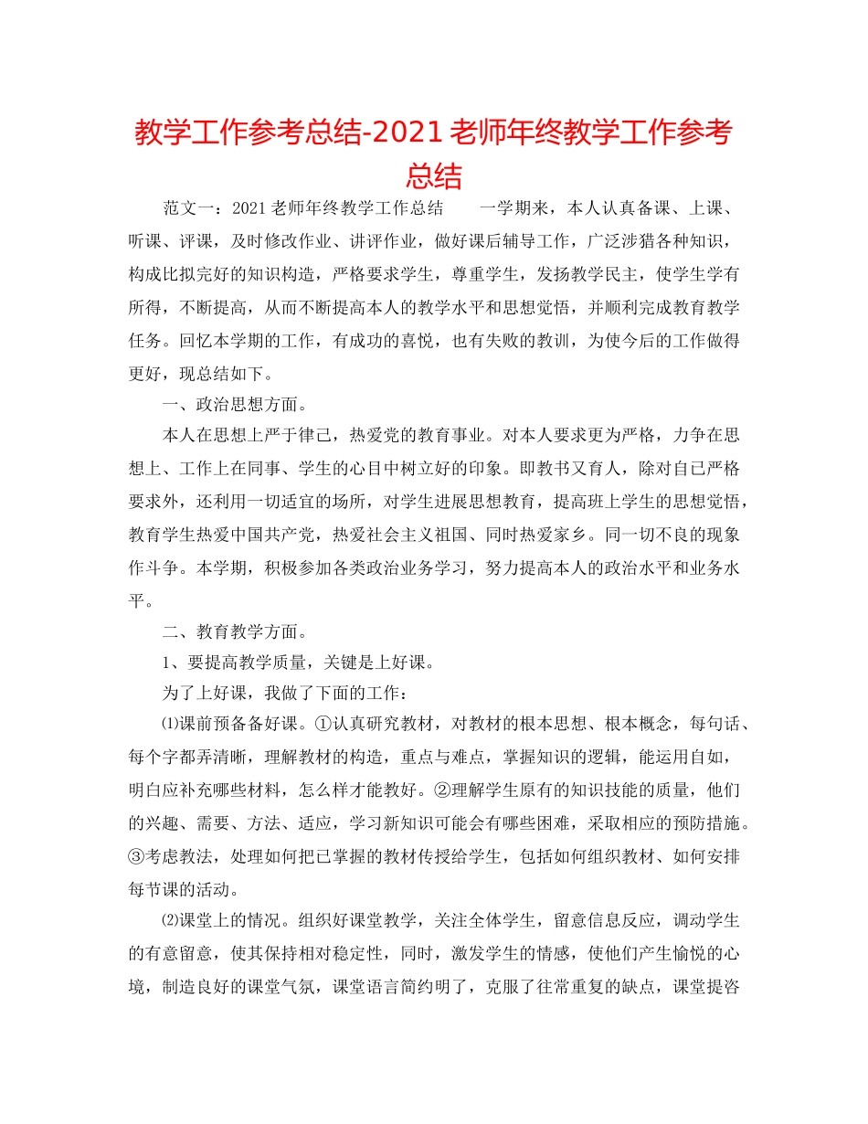 教学工作参考总结-2024教师年终教学工作参考总结 _第1页