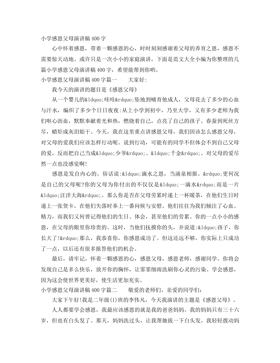 小学感恩父母演讲稿400字 _第1页