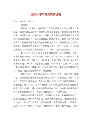 组织人事干部竞职演说稿 