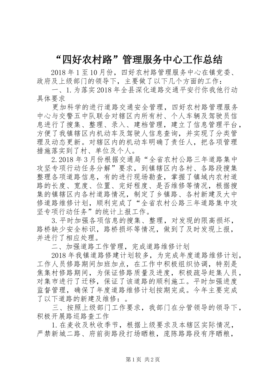 “四好农村路”管理服务中心工作总结_第1页