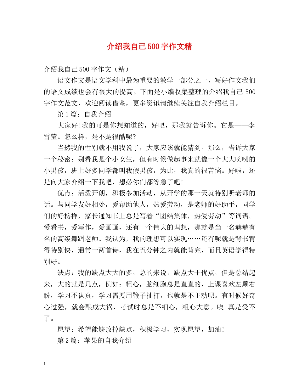 介绍我自己500字作文精 _第1页