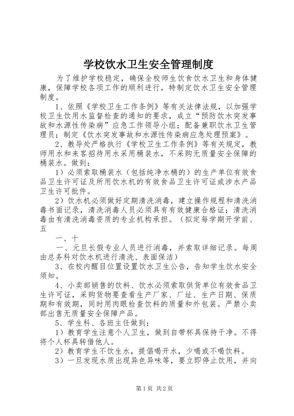 学校饮水卫生安全管理制度_第1页