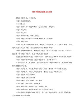 贺中秋迎国庆的晚会主持词 