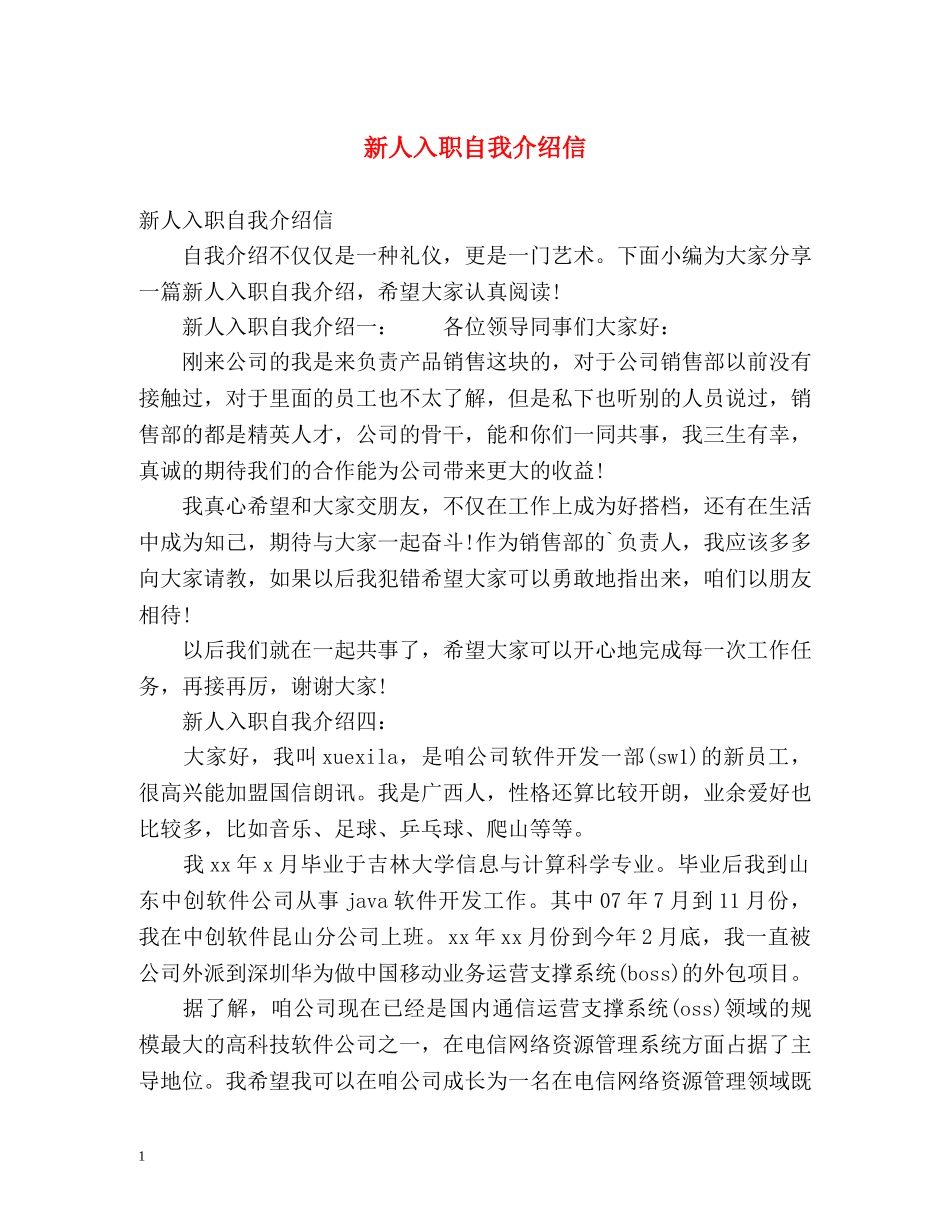 新人入职自我介绍信 _第1页