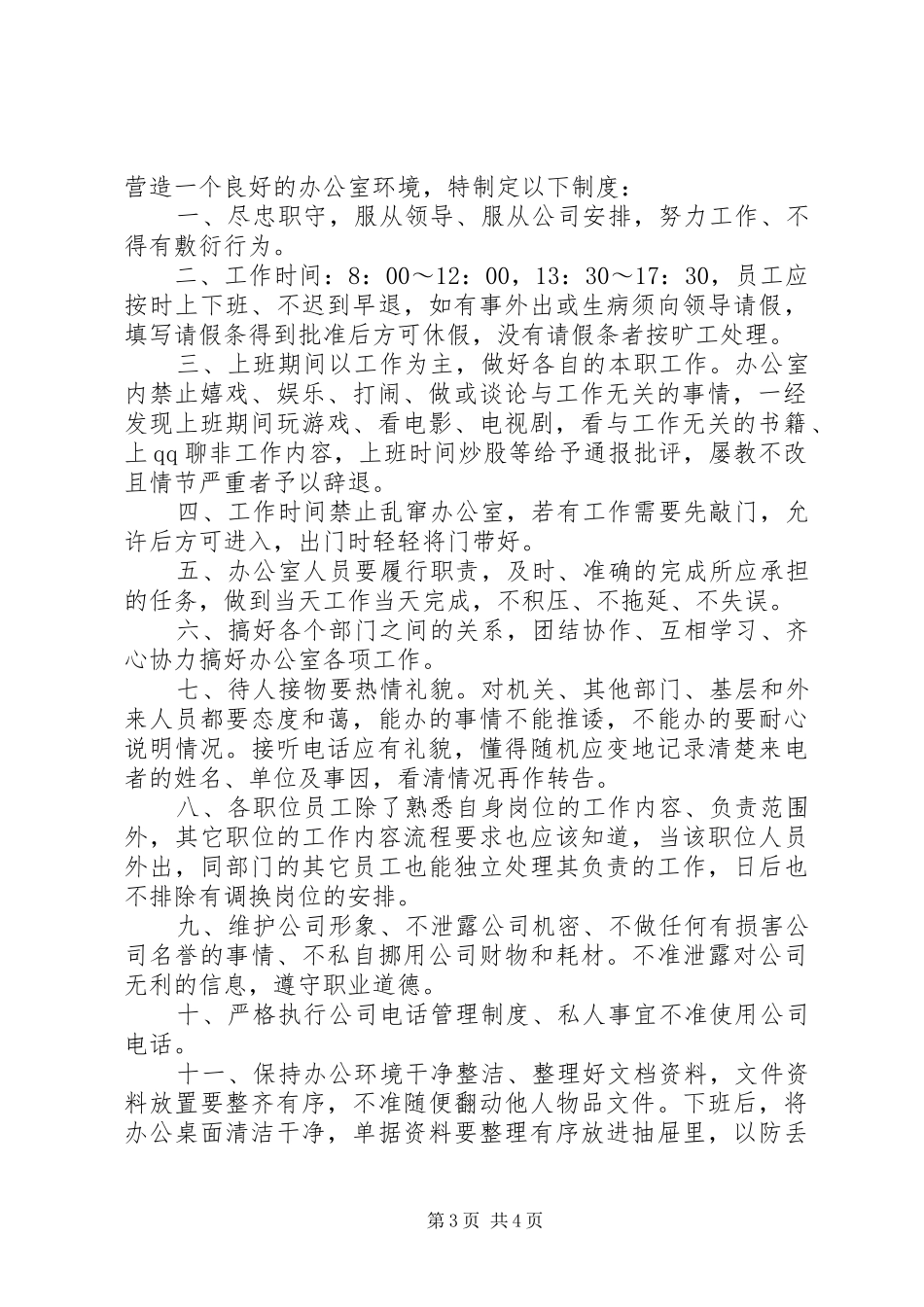 办公室日常工作制度3篇_第3页