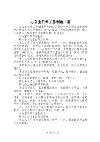 办公室日常工作制度3篇