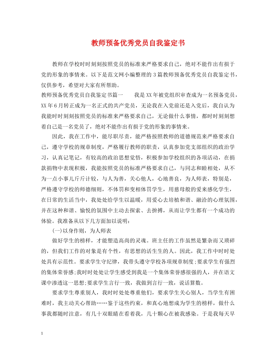 教师预备优秀党员自我鉴定书 _第1页