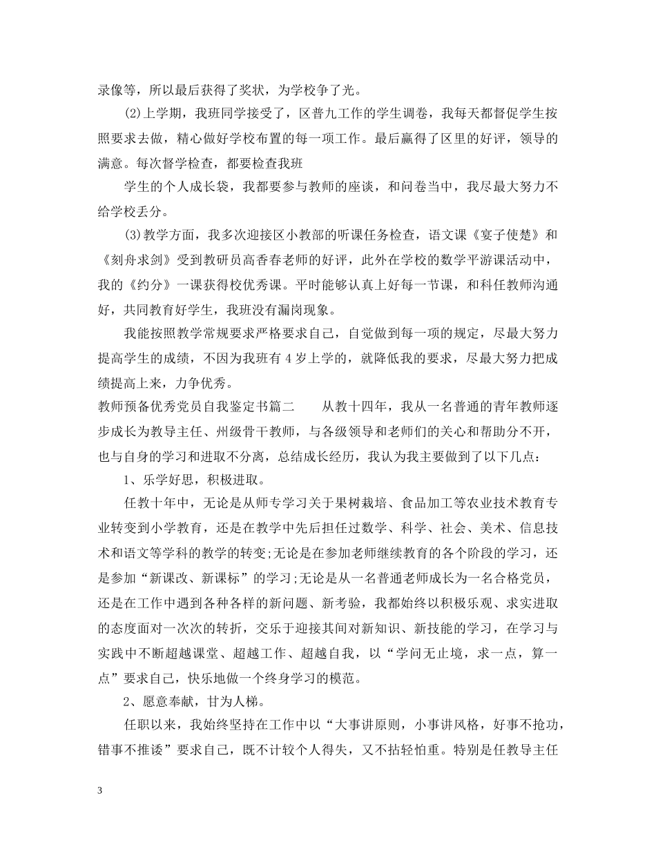 教师预备优秀党员自我鉴定书 _第3页