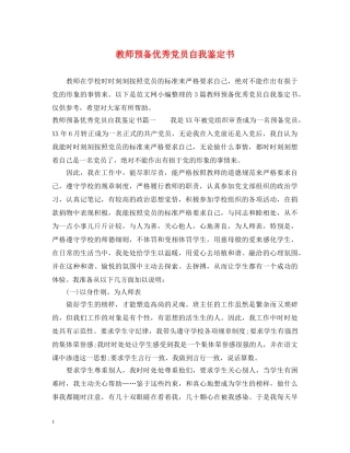 教师预备优秀党员自我鉴定书 