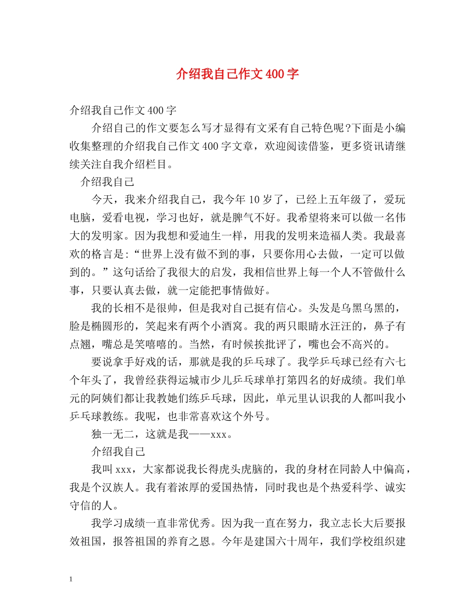 介绍我自己作文400字 _第1页