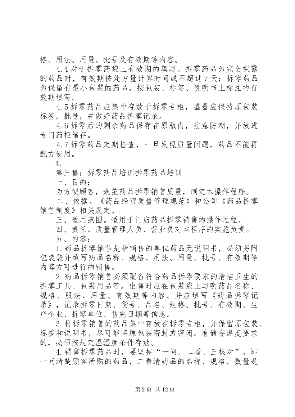 药品拆零管理制度_第2页