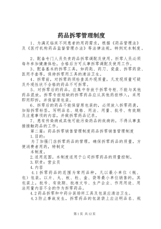 药品拆零管理制度