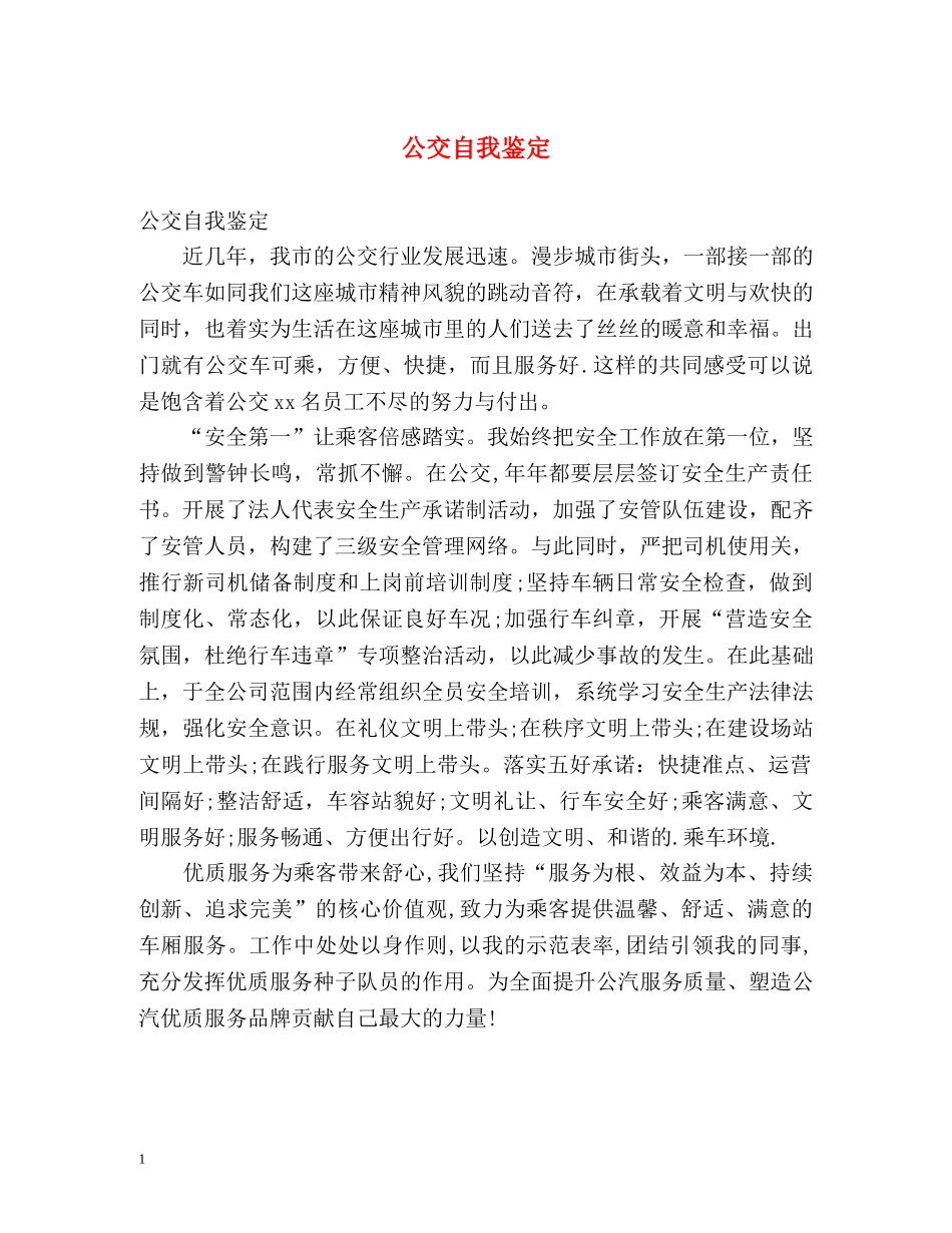 公交自我鉴定 _第1页