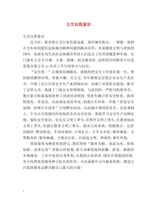 公交自我鉴定 