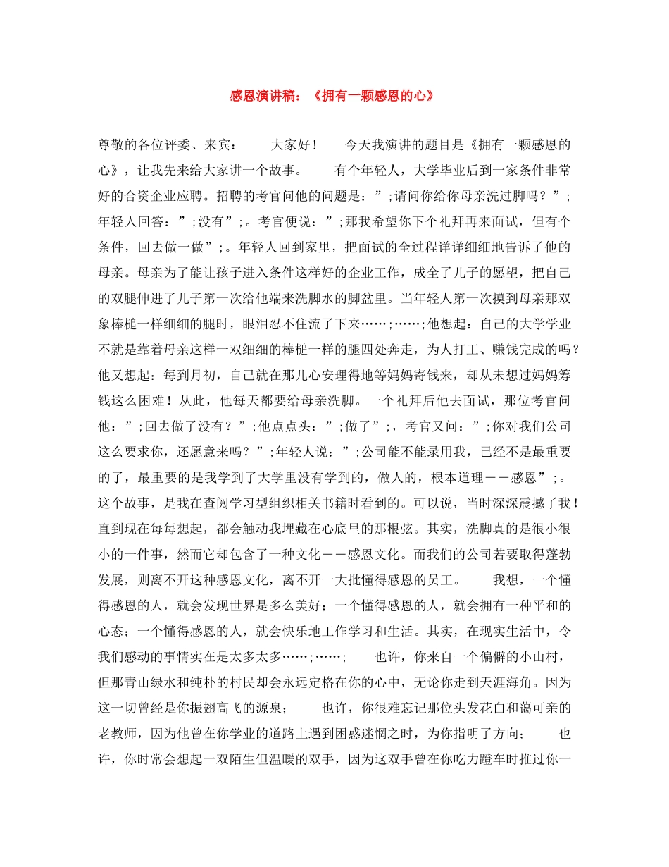 感恩演讲稿《拥有一颗感恩的心》 _第1页