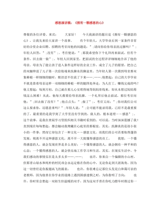 感恩演讲稿《拥有一颗感恩的心》 