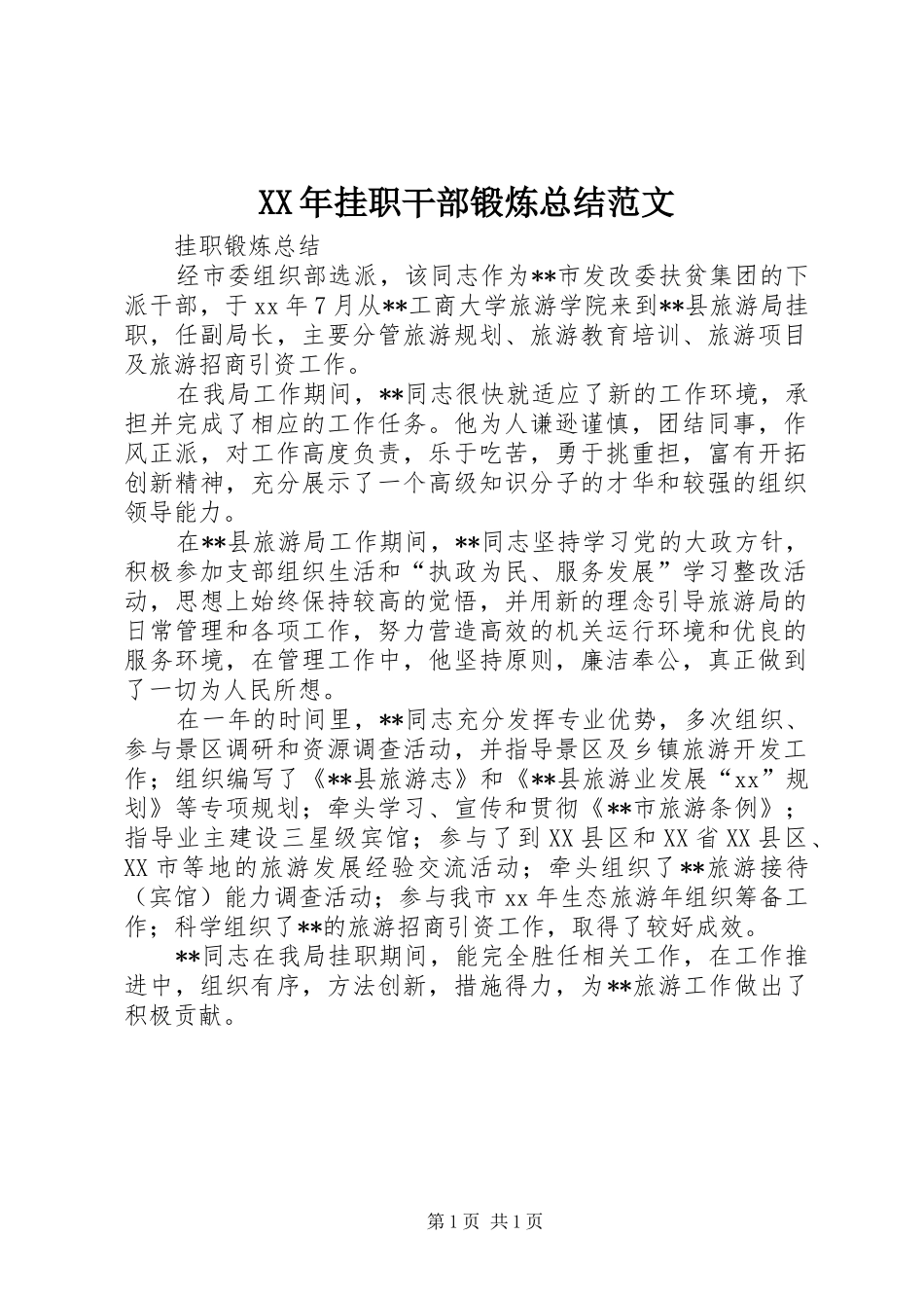 XX年挂职干部锻炼总结范文_第1页