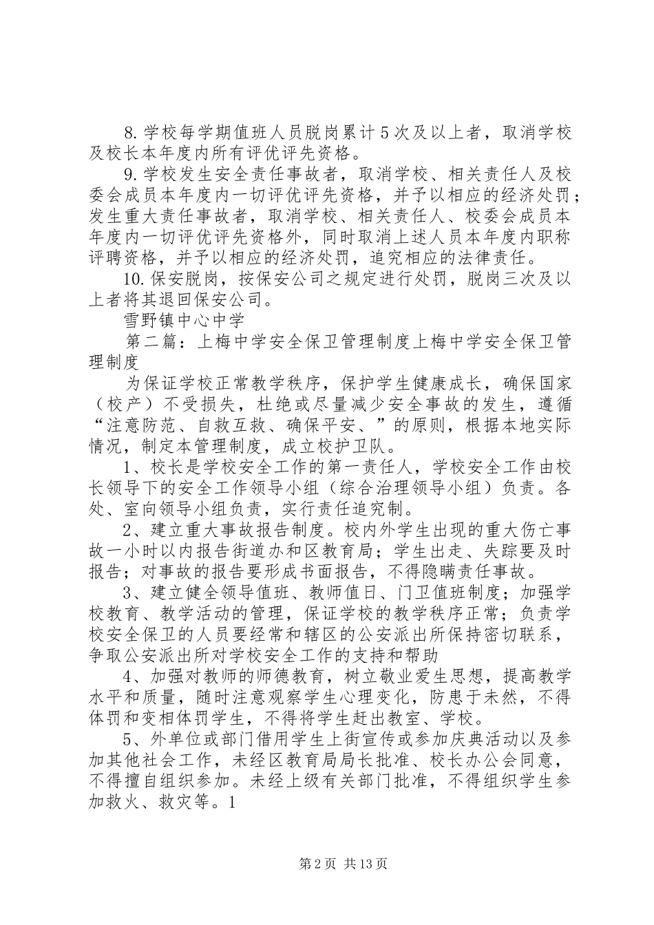 中心中学安全保卫管理制度五篇范文_第2页