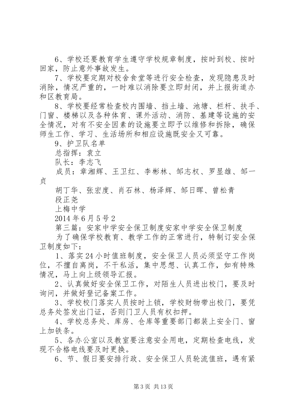 中心中学安全保卫管理制度五篇范文_第3页