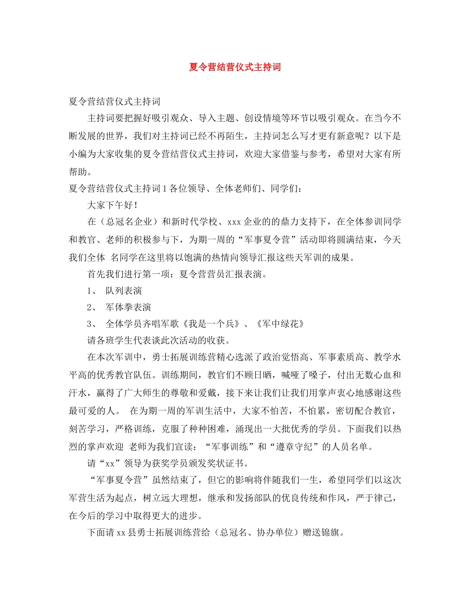 夏令营结营仪式主持词 _第1页