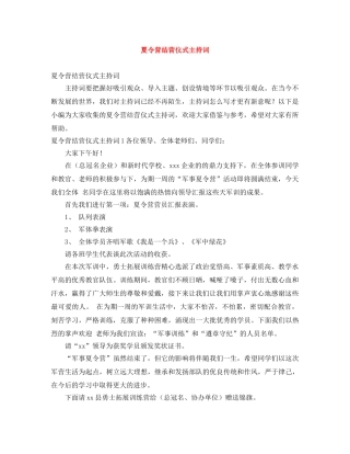 夏令营结营仪式主持词 