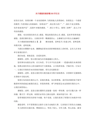 关于感恩的演讲稿300字左右 