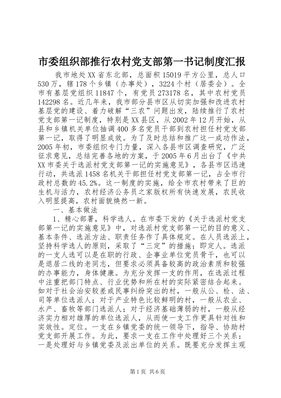 市委组织部推行农村党支部第一书记制度汇报_第1页