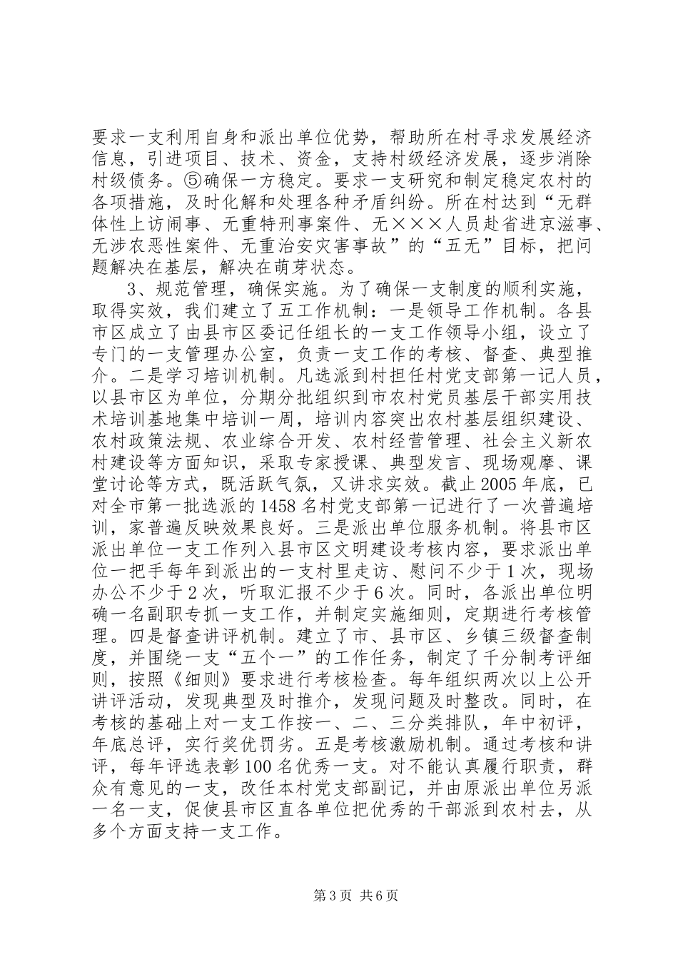 市委组织部推行农村党支部第一书记制度汇报_第3页