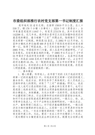 市委组织部推行农村党支部第一书记制度汇报