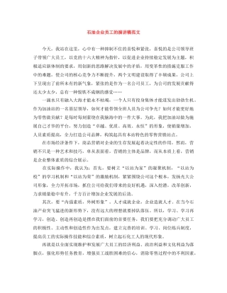 石油企业员工的演讲稿范文 