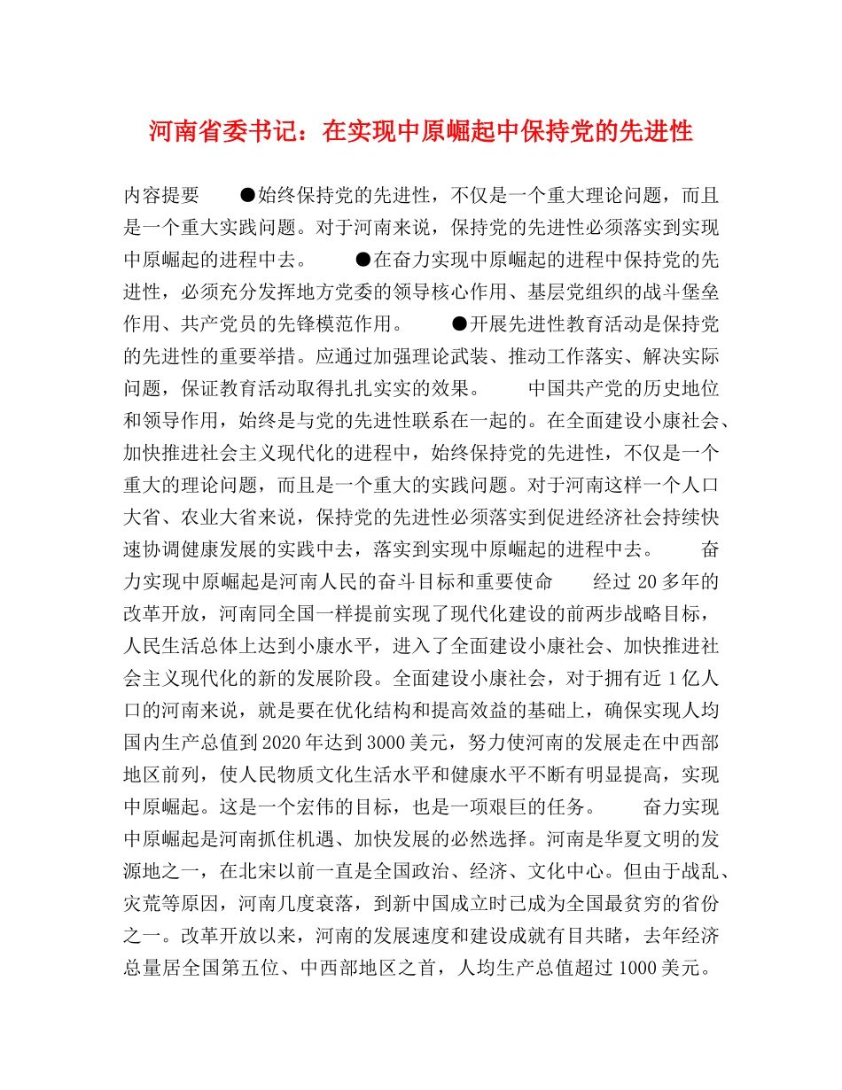 河南省委书记在实现中原崛起中保持党的先进性 _第1页