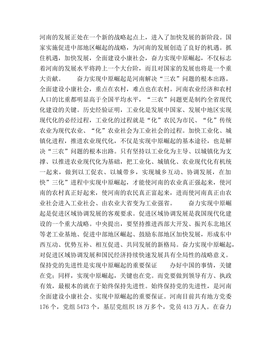 河南省委书记在实现中原崛起中保持党的先进性 _第2页