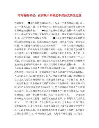 河南省委书记在实现中原崛起中保持党的先进性 