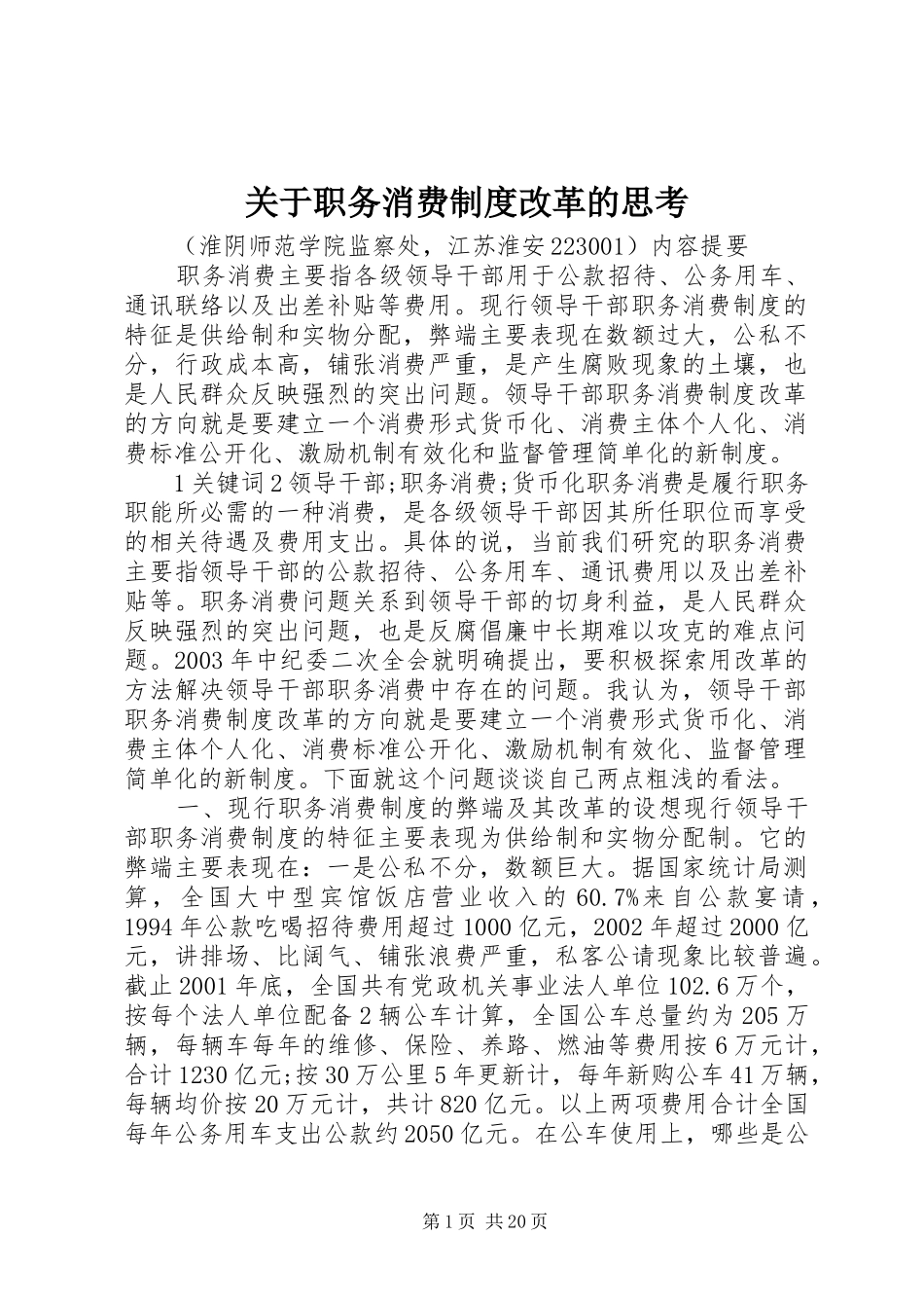 关于职务消费制度改革的思考_第1页