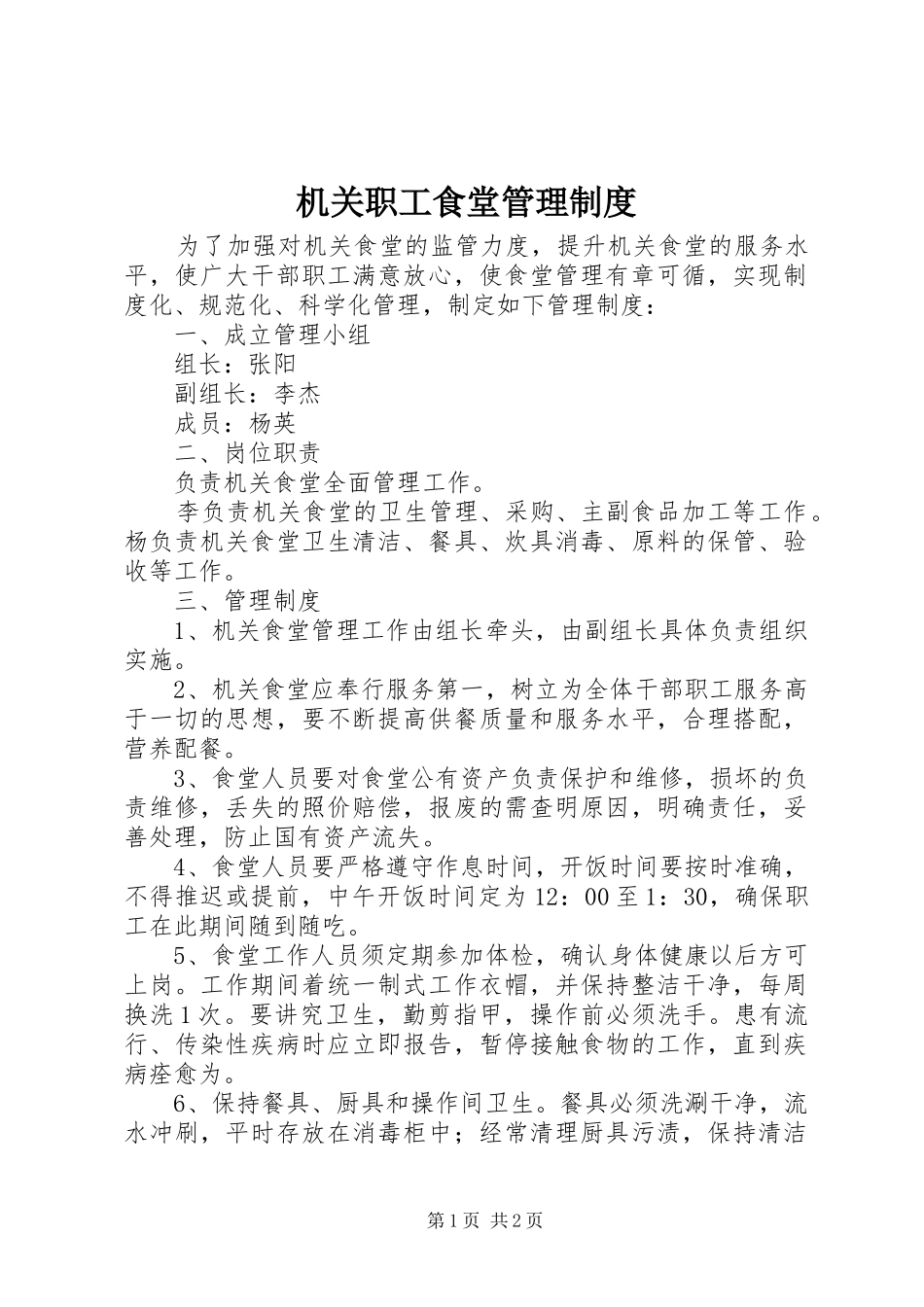 机关职工食堂管理制度_第1页