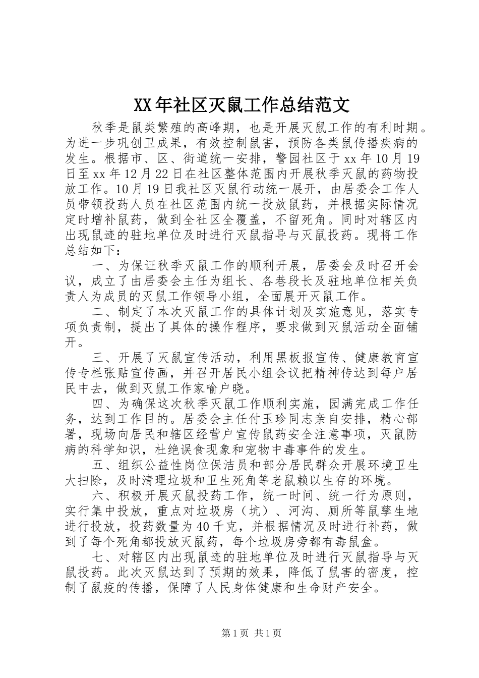XX年社区灭鼠工作总结范文_第1页