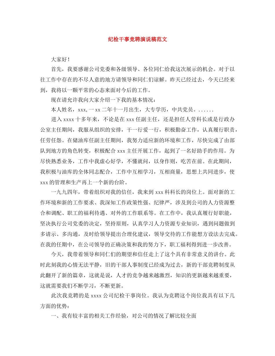 纪检干事竞聘演说稿范文 _第1页