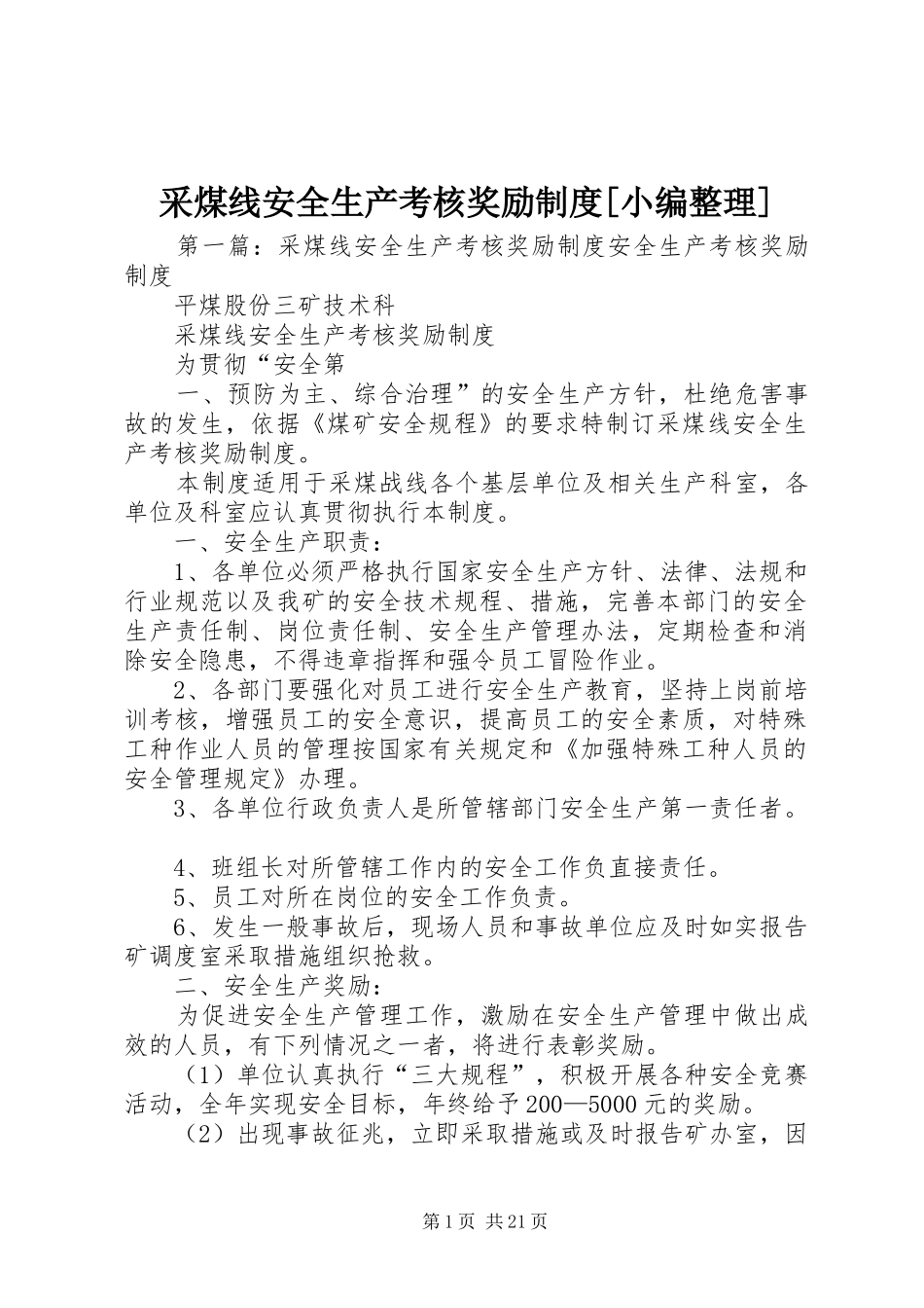 采煤线安全生产考核奖励制度[小编整理]_第1页