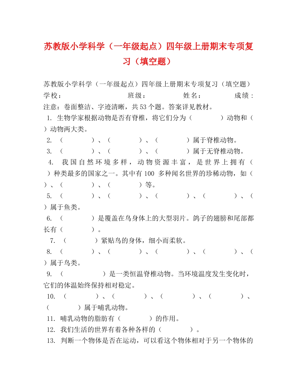 苏教版小学科学（一年级起点）四年级上册期末专项复习（填空题） _第1页