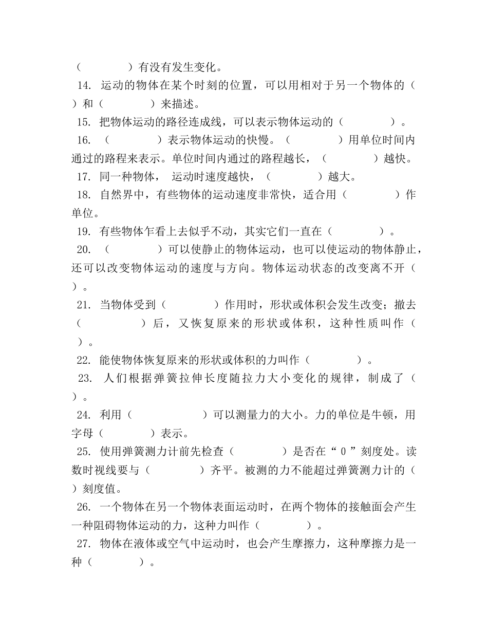 苏教版小学科学（一年级起点）四年级上册期末专项复习（填空题） _第2页