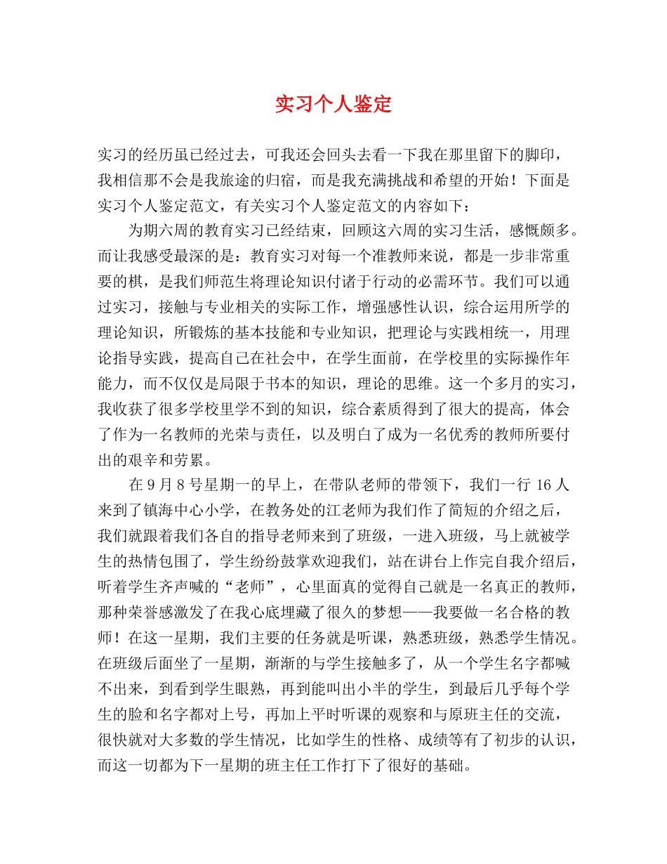 实习个人鉴定 (2) _第1页