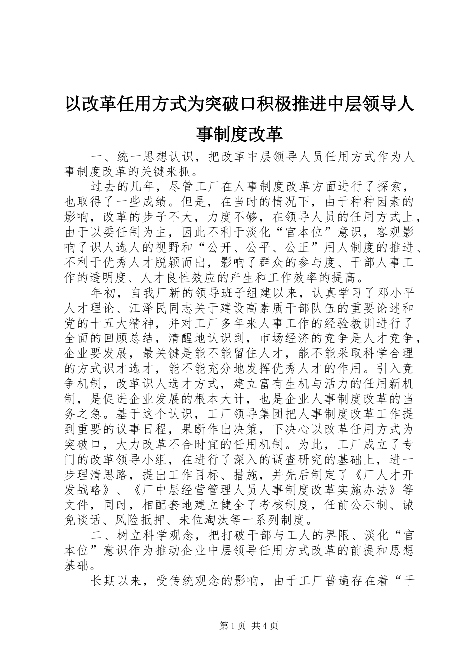 以改革任用方式为突破口积极推进中层领导人事制度改革_第1页