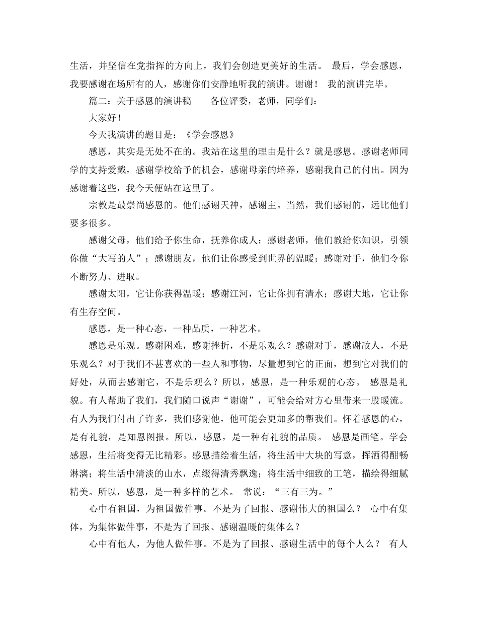 关于感恩的演讲稿五篇 _第2页