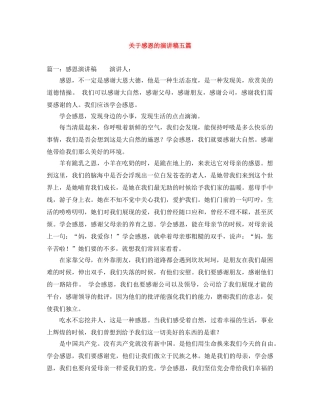 关于感恩的演讲稿五篇 